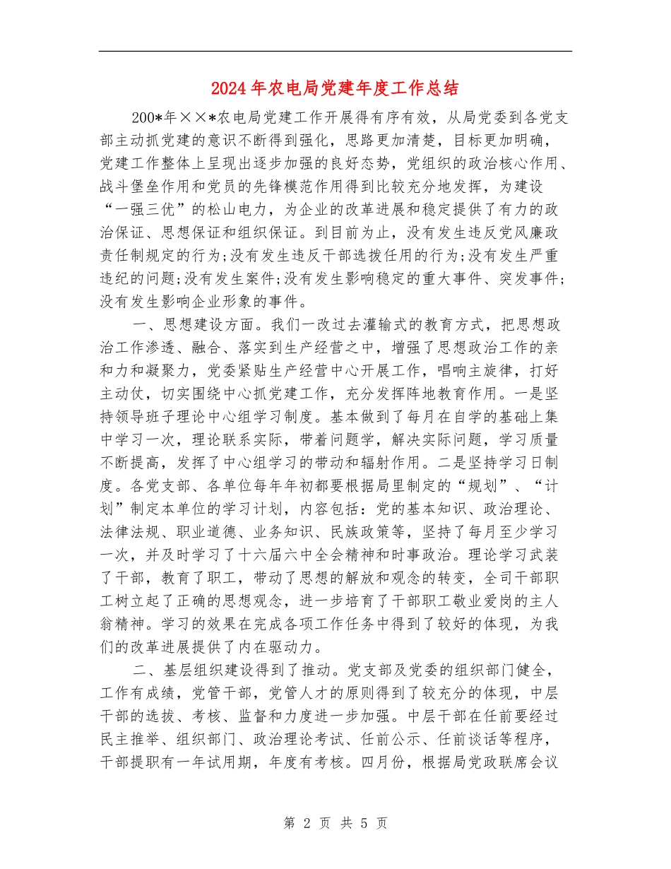 2024年农电局党建年度工作总结_第2页