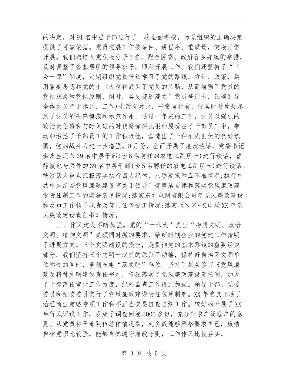 2024年农电局党建年度工作总结_第3页