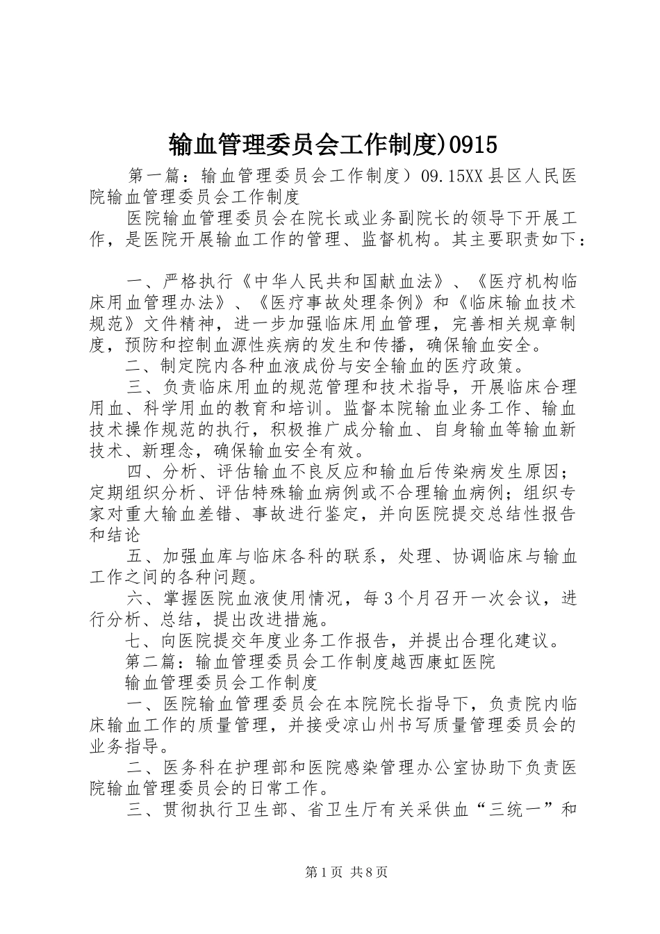 输血管理委员会工作规章制度)0915_第1页