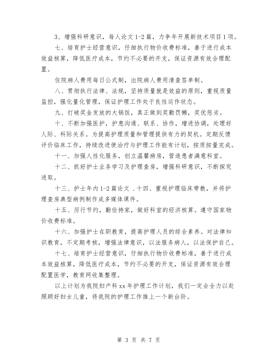 2024妇产科护理工作计划范本与2024妇女节文艺晚会活动方案：三八妇女节比赛汇编_第3页