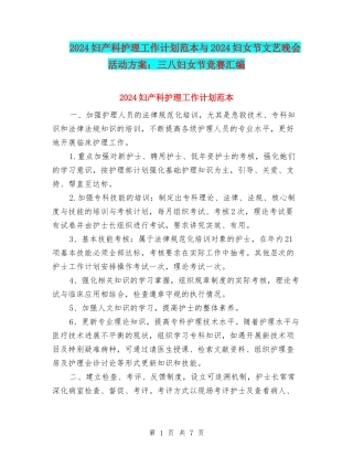 2024妇产科护理工作计划范本与2024妇女节文艺晚会活动方案：三八妇女节比赛汇编