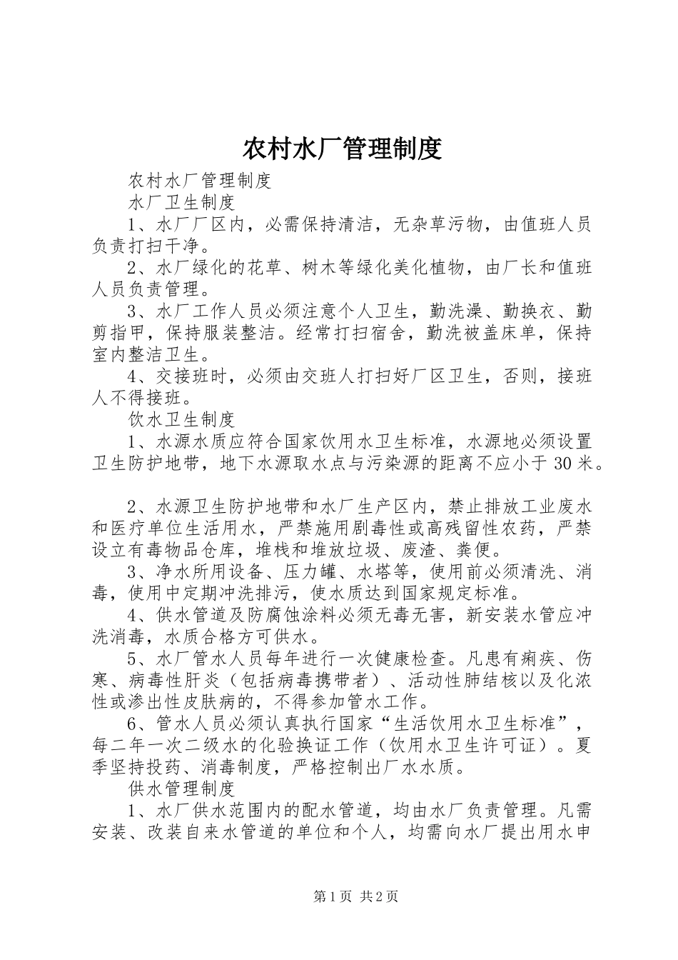 农村水厂管理规章制度 _第1页