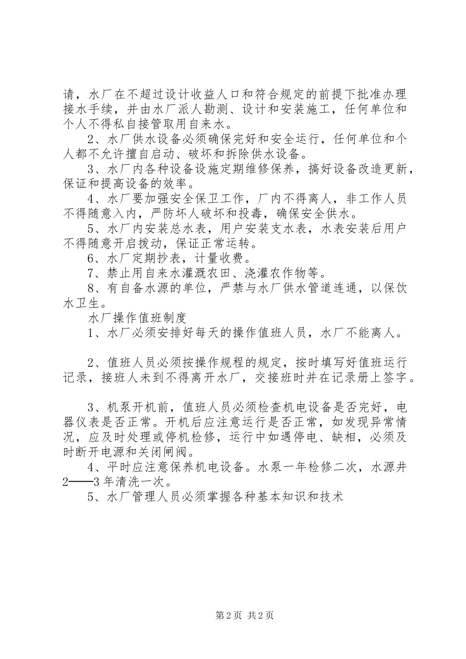 农村水厂管理规章制度 _第2页