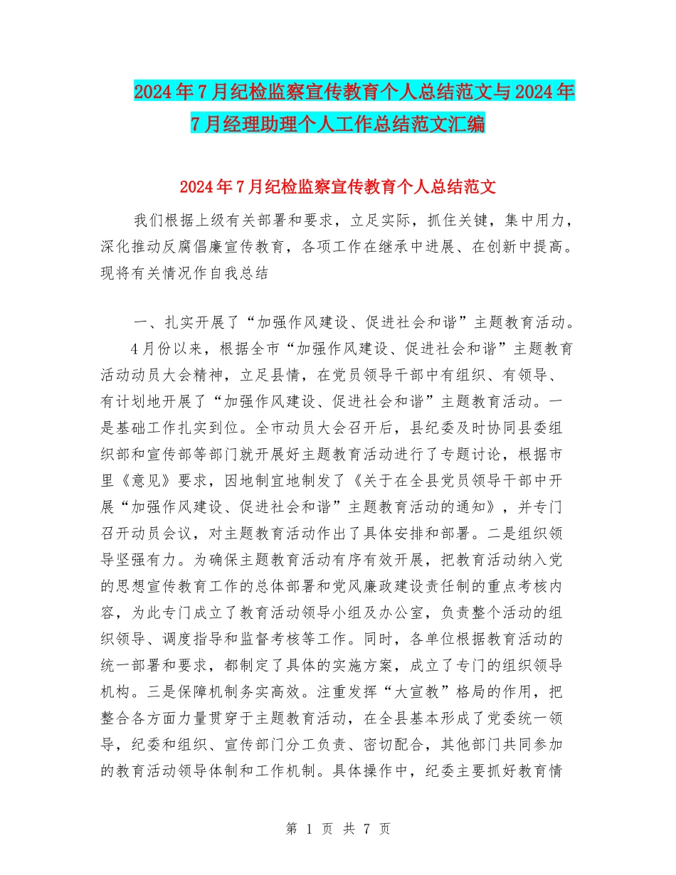2024年7月纪检监察宣传教育个人总结范文与2024年7月经理助理个人工作总结范文汇编_第1页