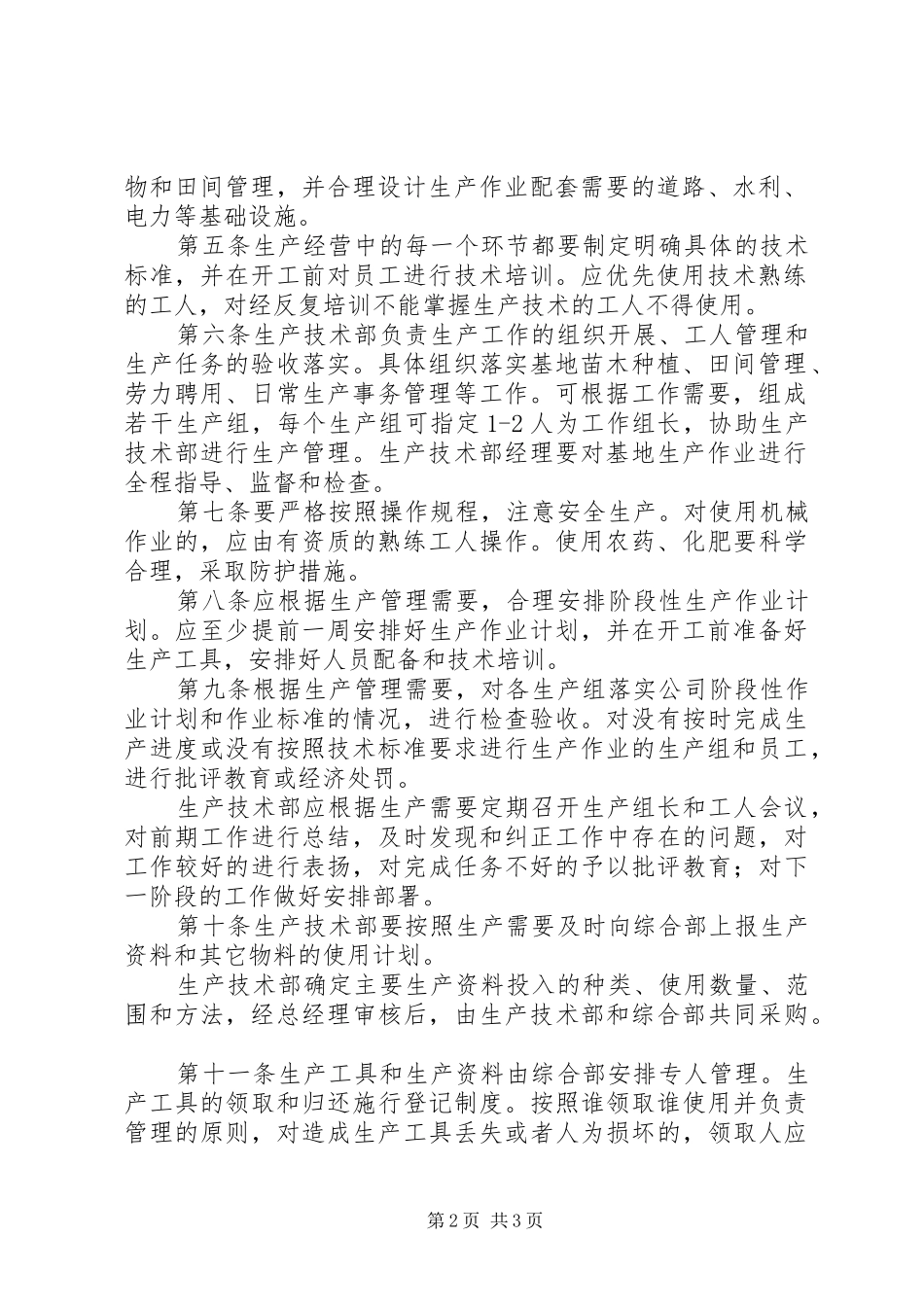 农业开发公司生产管理规章制度_第2页