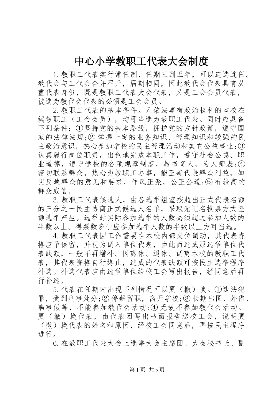 中心小学教职工代表大会规章制度 (2)_第1页