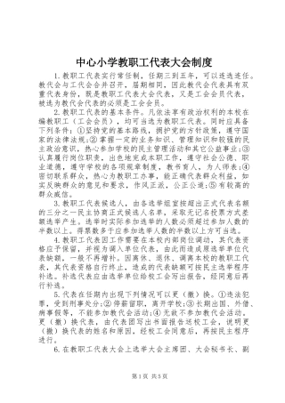 中心小学教职工代表大会规章制度 (2)