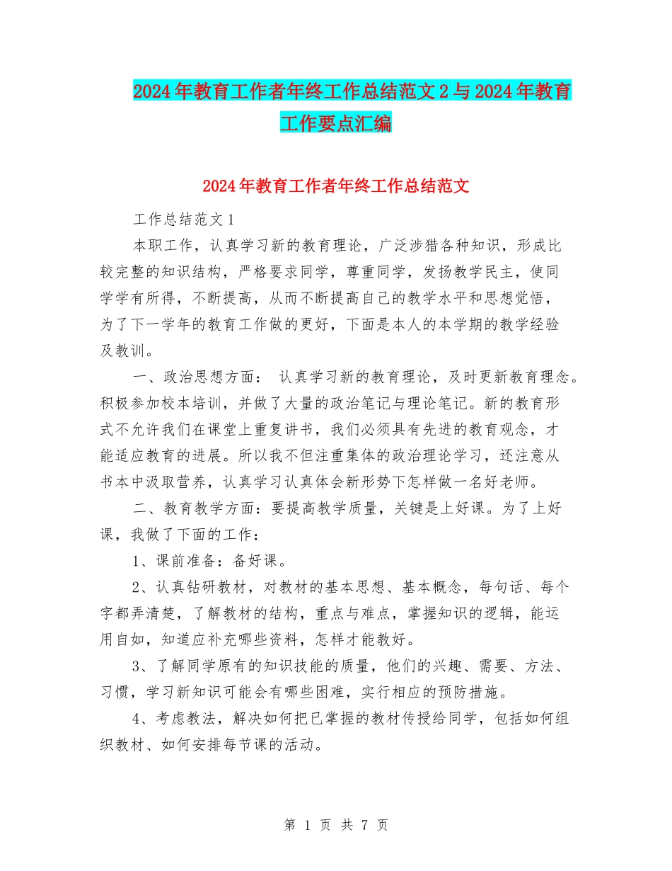 2024年教育工作者年终工作总结范文2与2024年教育工作要点汇编_第1页