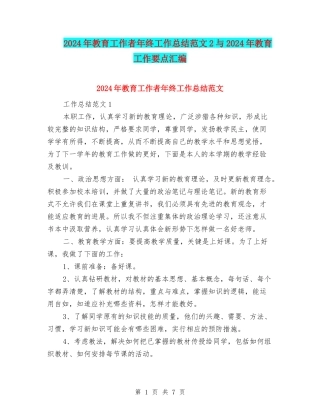 2024年教育工作者年终工作总结范文2与2024年教育工作要点汇编