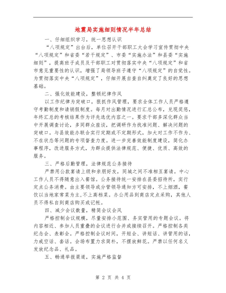 地震局实施细则情况半年总结_第2页