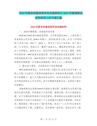 2024年新农村建设指导员交流材料与2024年新型职业农民培训工作方案汇编