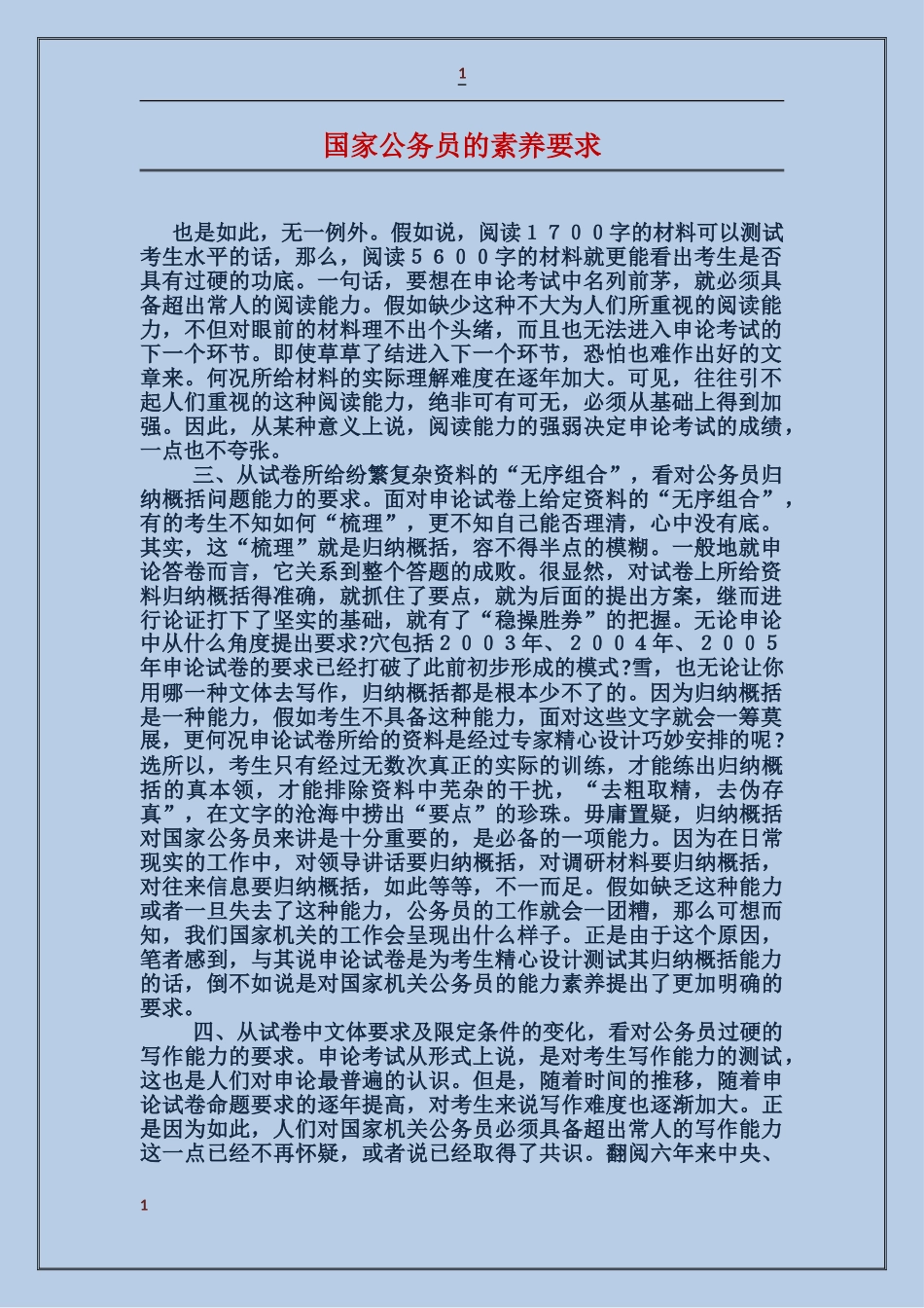 国家公务员的素质要求_第1页