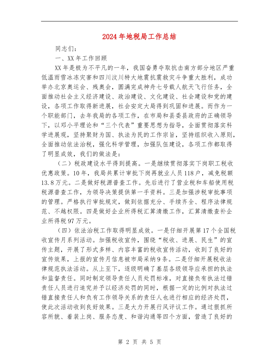 2024年地税局工作总结_第2页