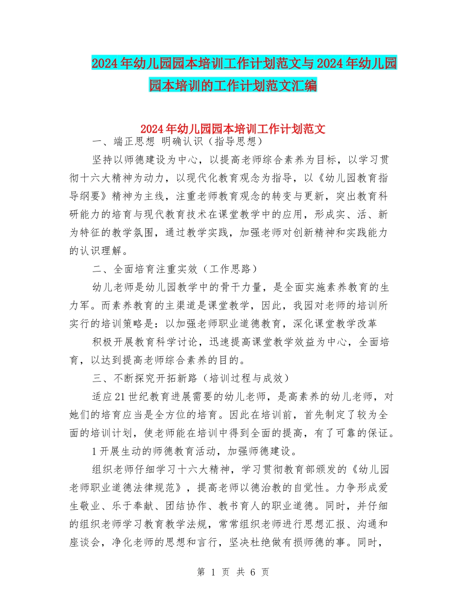 2024年幼儿园园本培训工作计划范文与2024年幼儿园园本培训的工作计划范文汇编_第1页