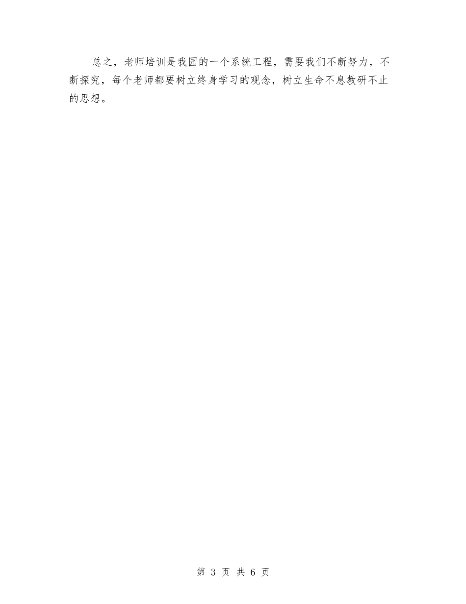 2024年幼儿园园本培训工作计划范文与2024年幼儿园园本培训的工作计划范文汇编_第3页