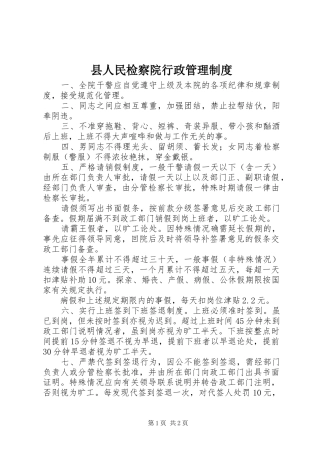 县人民检察院行政管理规章制度 