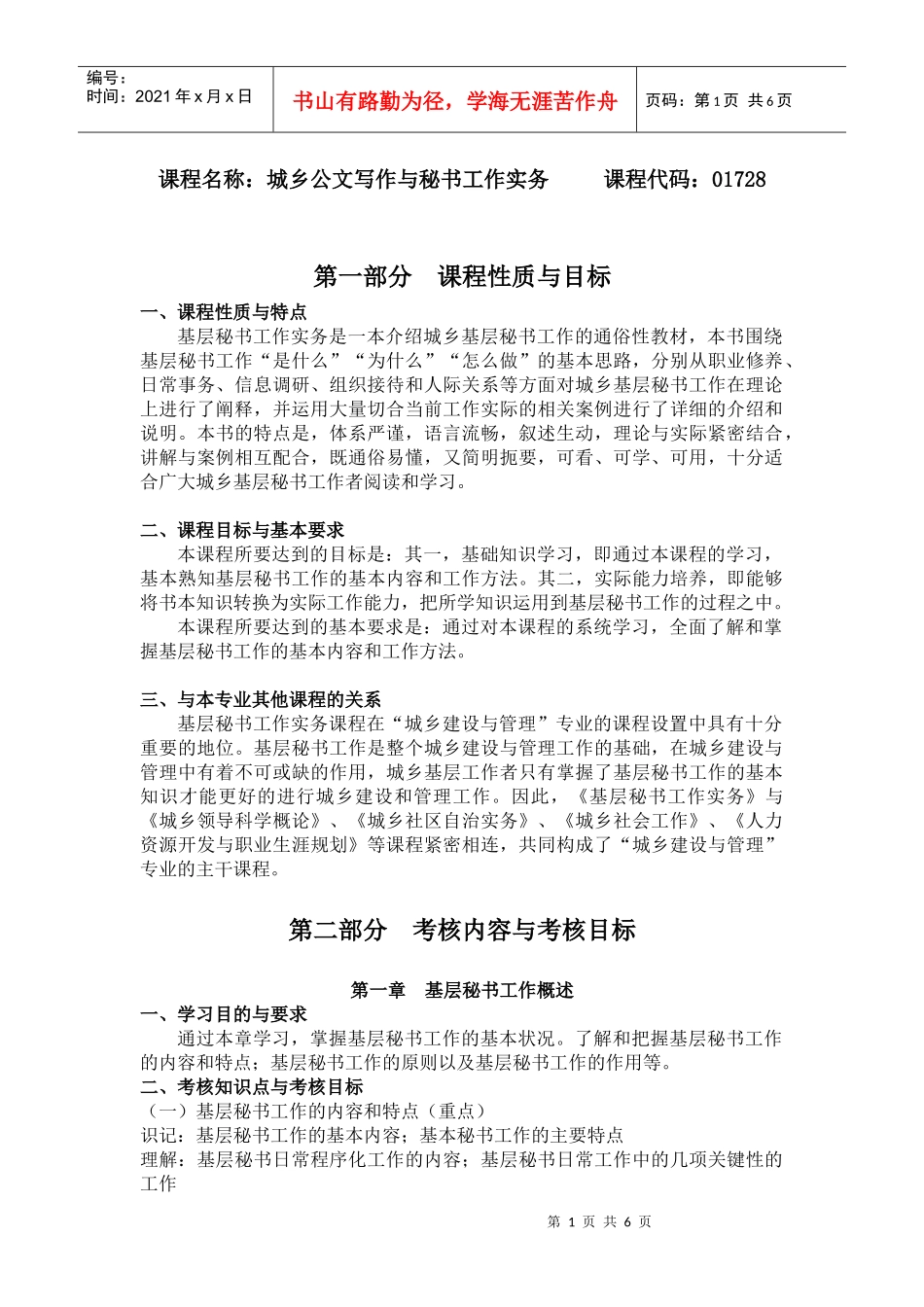 课程名称：城乡公文写作与秘书工作实务 课程代码：01728_第1页