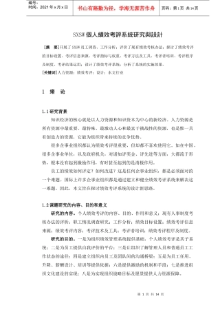 毕业论文sxsw个人绩效考评系统研究与设计