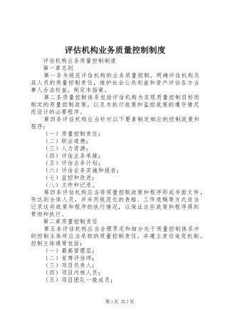 评估机构业务质量控制规章制度