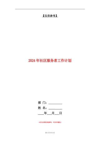 2024年社区服务者工作计划