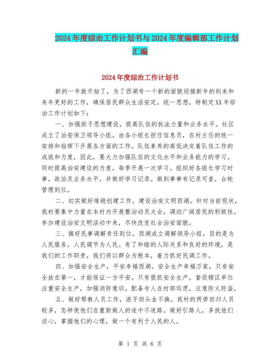 2024年度综治工作计划书与2024年度编辑部工作计划汇编_第1页
