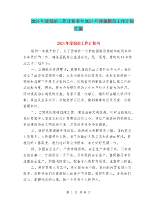2024年度综治工作计划书与2024年度编辑部工作计划汇编