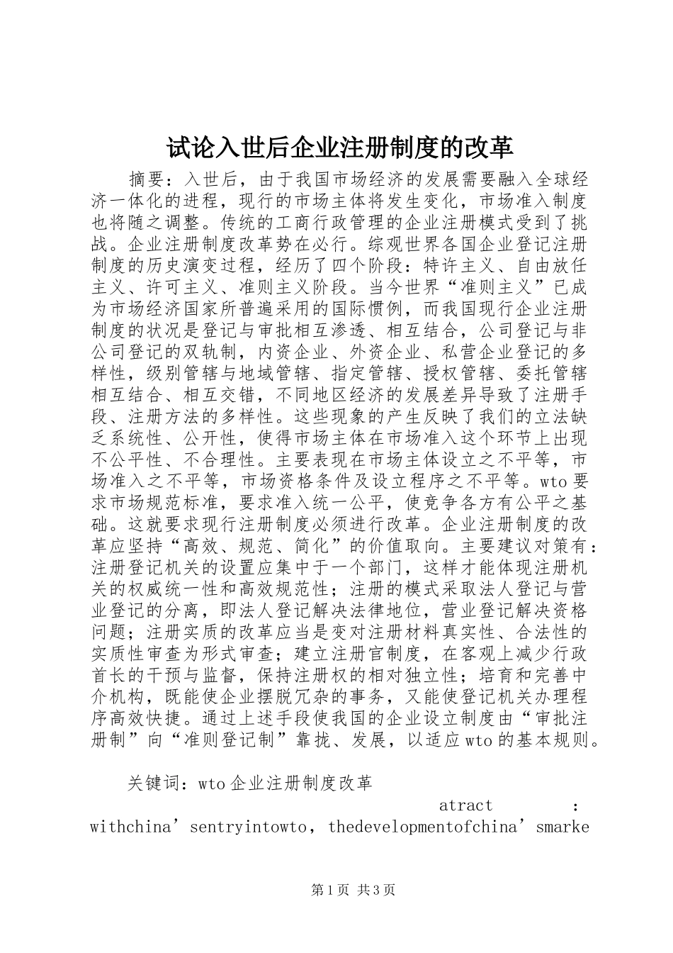 试论入世后企业注册规章制度的改革 _第1页