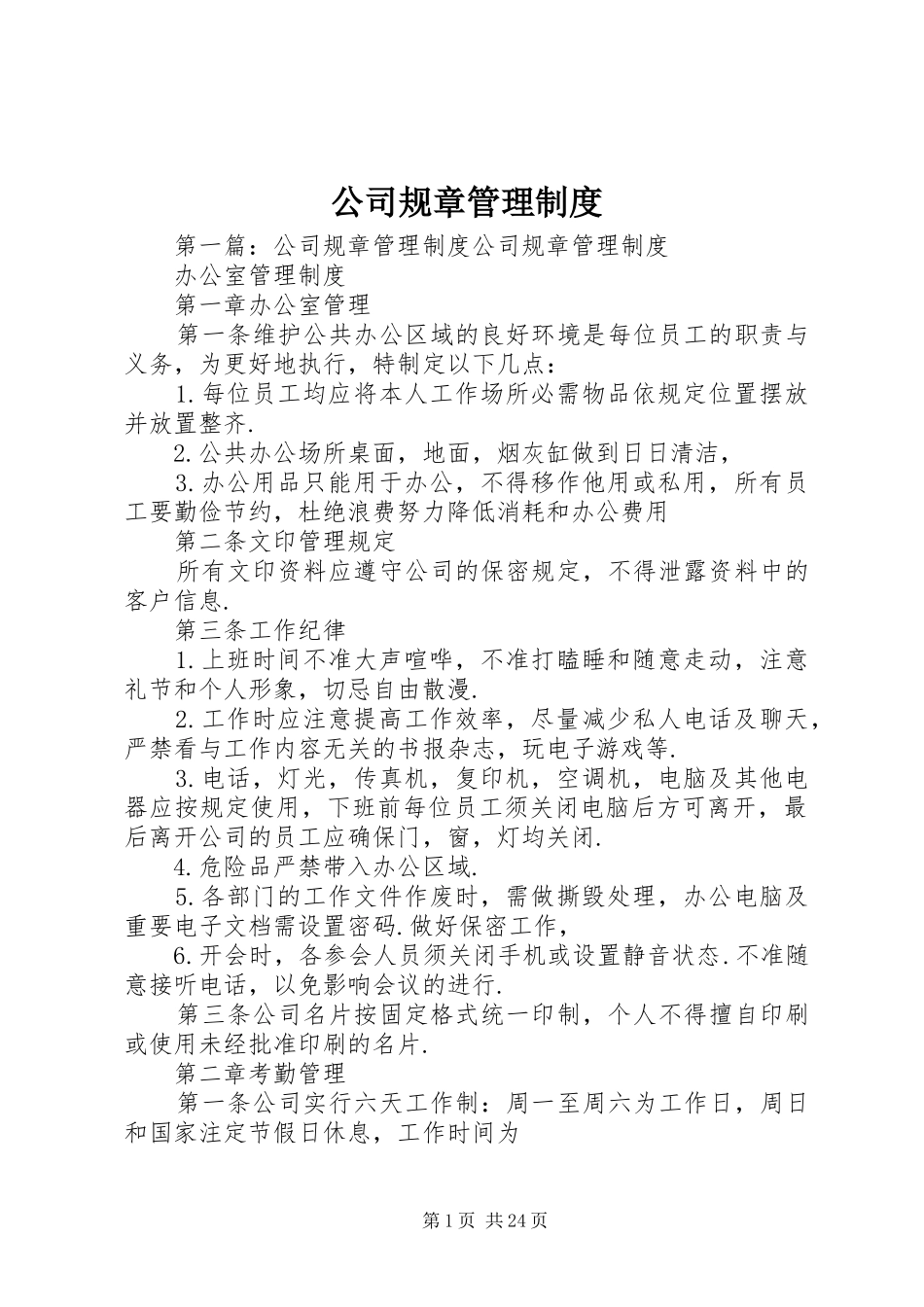 公司规章管理规章制度_第1页