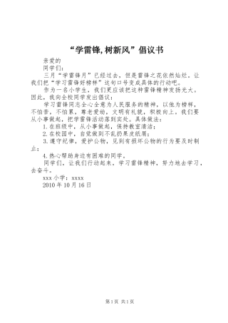“学雷锋,树新风”倡议书范文