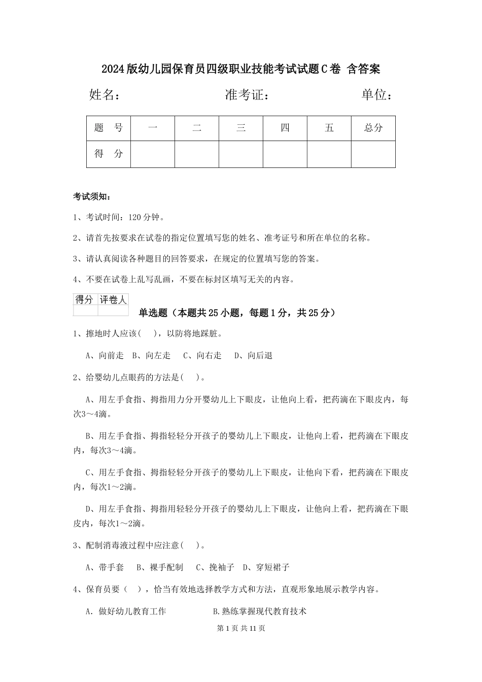 2024版幼儿园保育员四级职业技能考试试题C卷-含答案_第1页