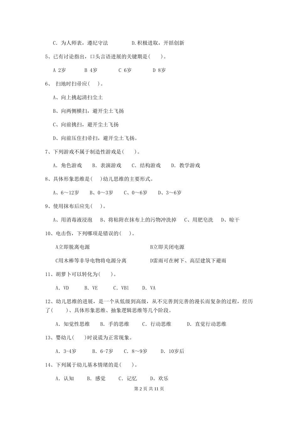 2024版幼儿园保育员四级职业技能考试试题C卷-含答案_第2页