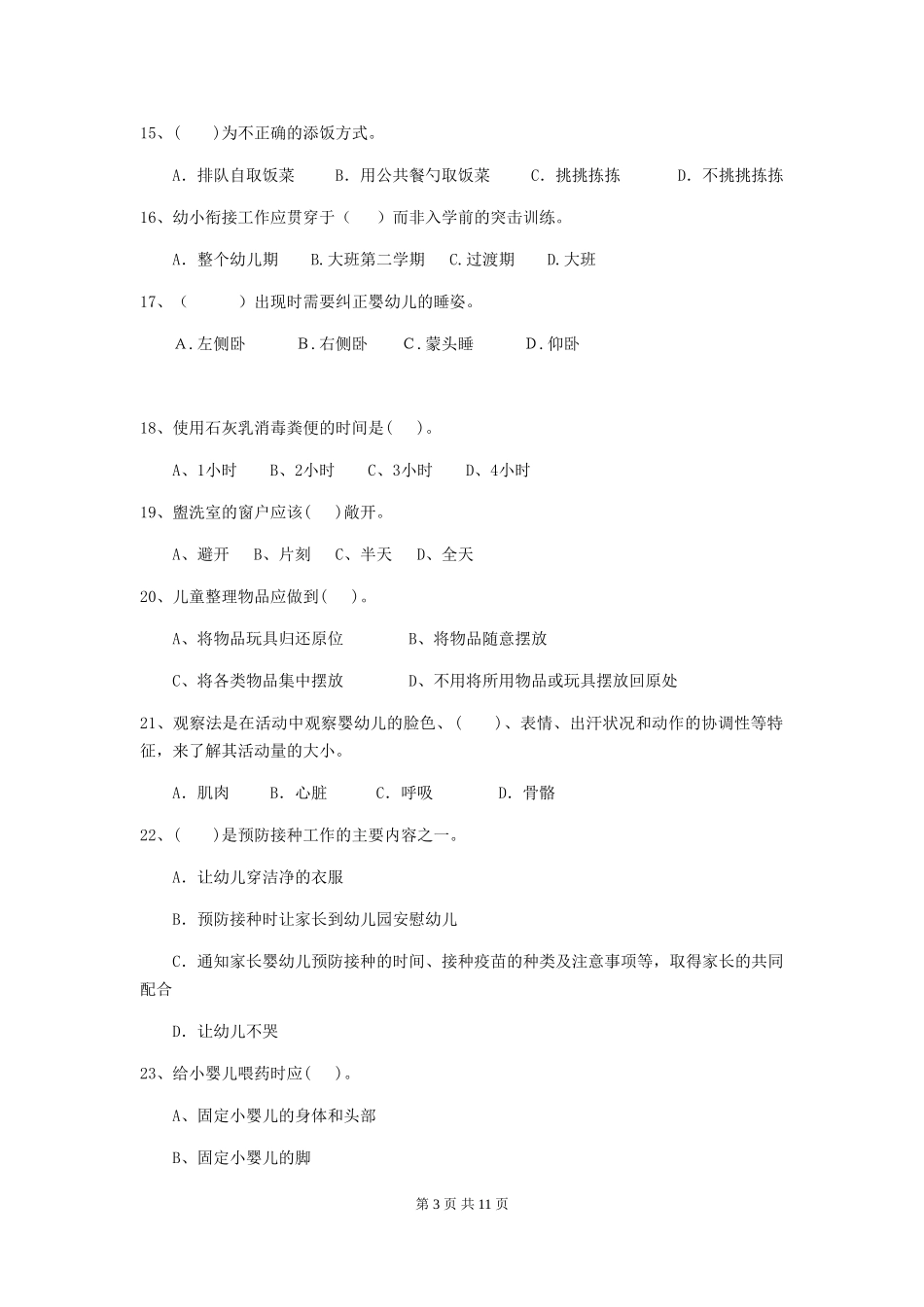 2024版幼儿园保育员四级职业技能考试试题C卷-含答案_第3页