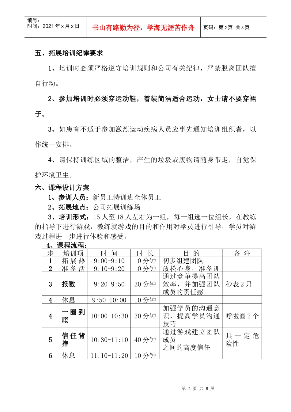 新员工团队拓展训练方案_第2页