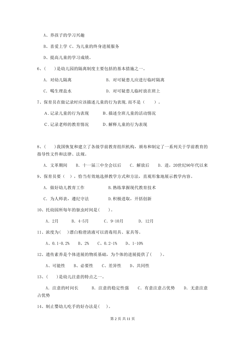 2024-2024年幼儿园小班保育员五级能力考试试题试题_第2页