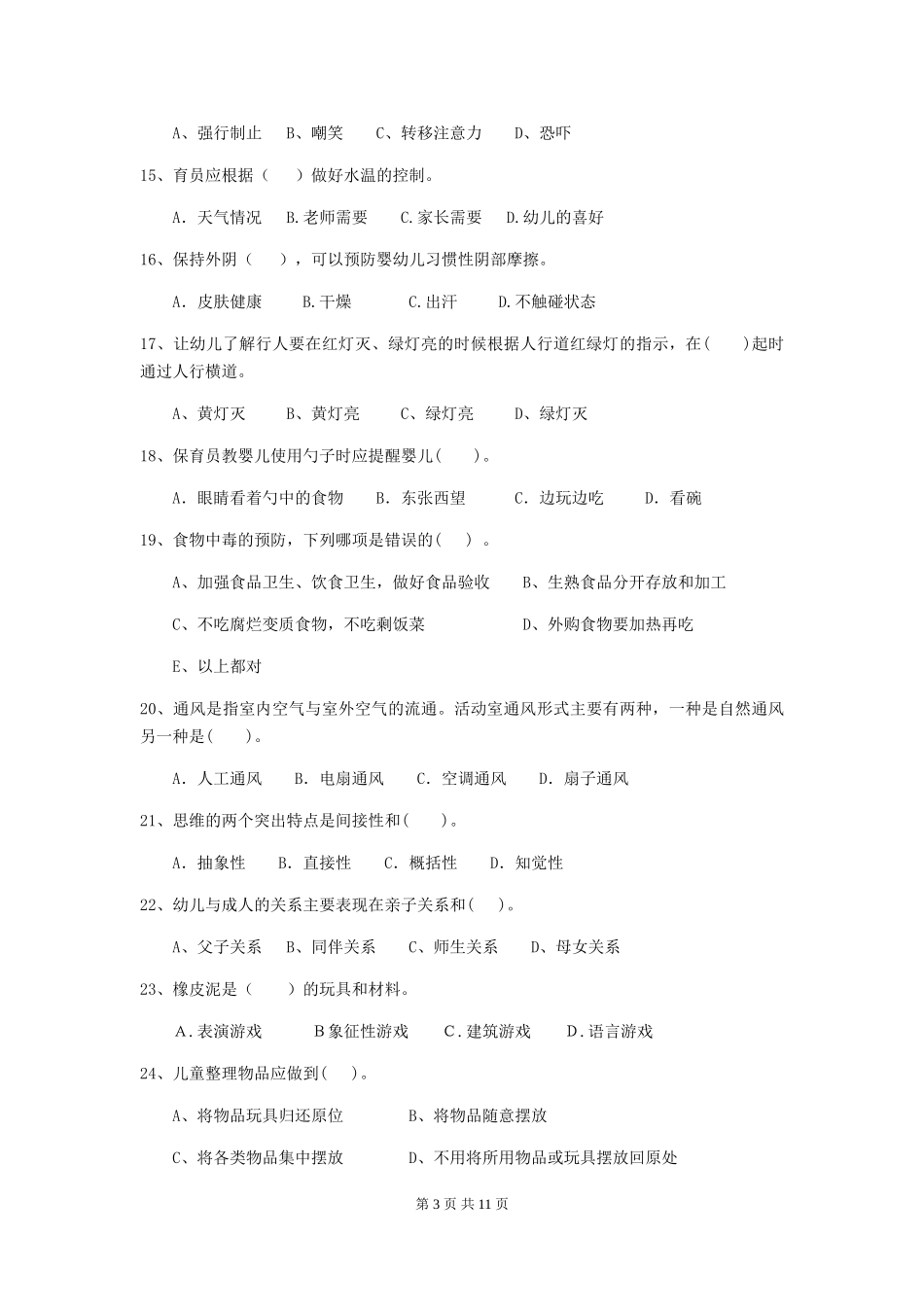 2024-2024年幼儿园小班保育员五级能力考试试题试题_第3页