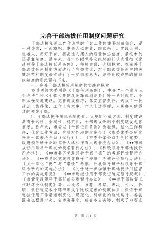 完善干部选拔任用规章制度问题研究