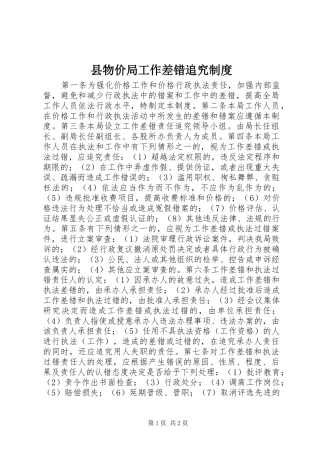 县物价局工作差错追究规章制度