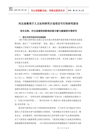 河北省科技厅课题 河北省碳排放影响因素分解与碳减排对策研究