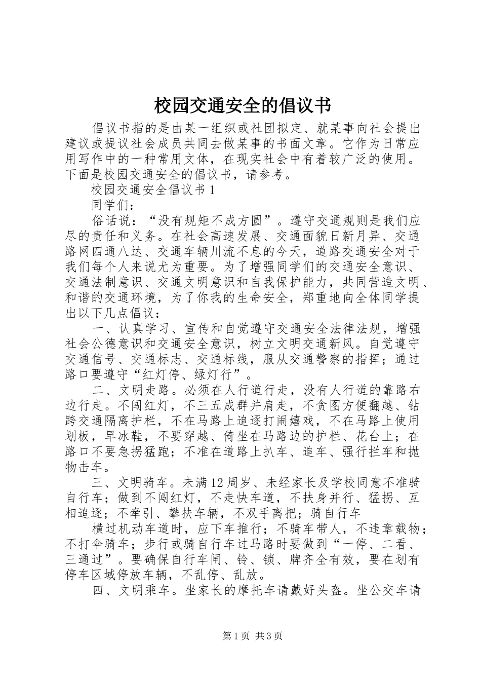 校园交通安全的倡议书范文_第1页
