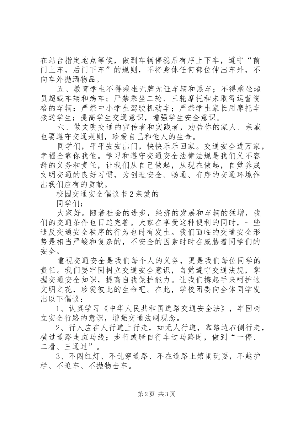 校园交通安全的倡议书范文_第2页