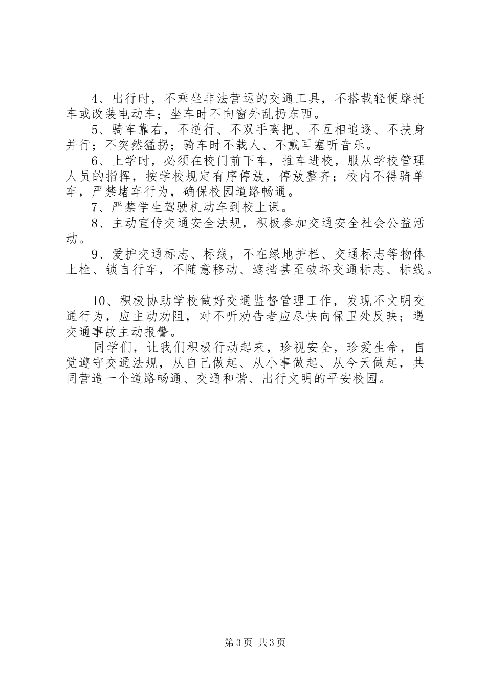 校园交通安全的倡议书范文_第3页