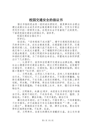 校园交通安全的倡议书范文