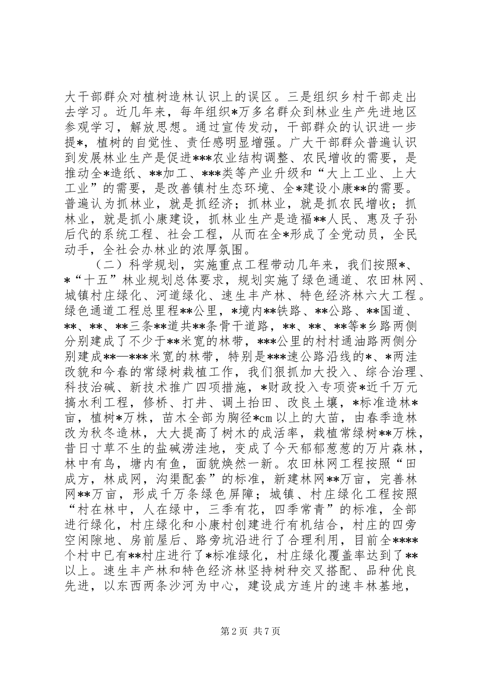 深化林业产权规章制度改革，大力发展林业生产 _第2页