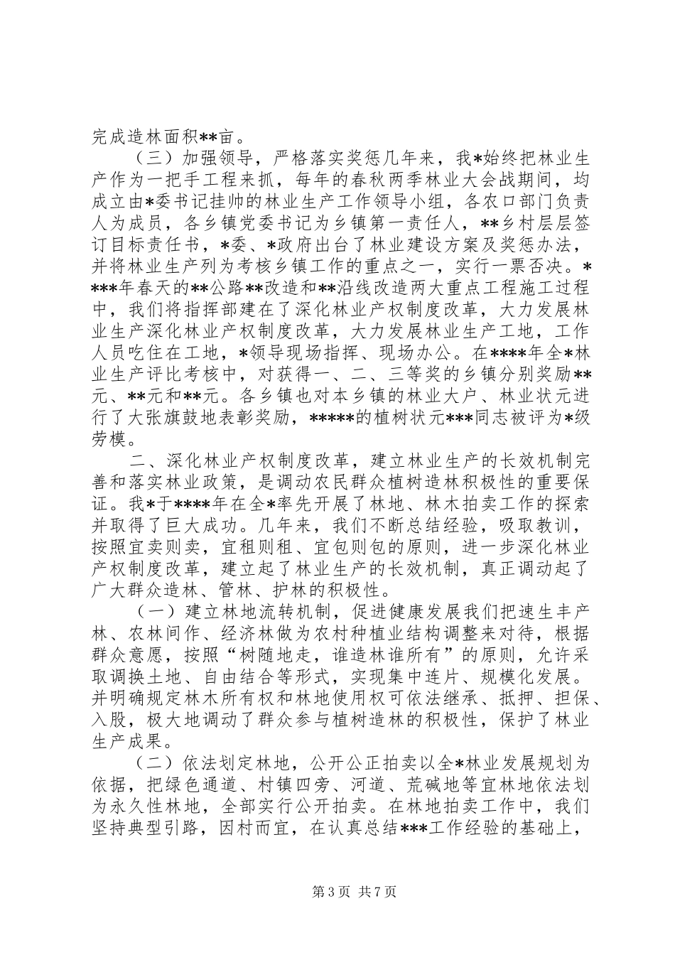 深化林业产权规章制度改革，大力发展林业生产 _第3页
