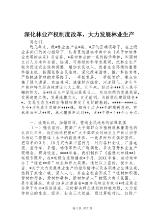 深化林业产权规章制度改革，大力发展林业生产 