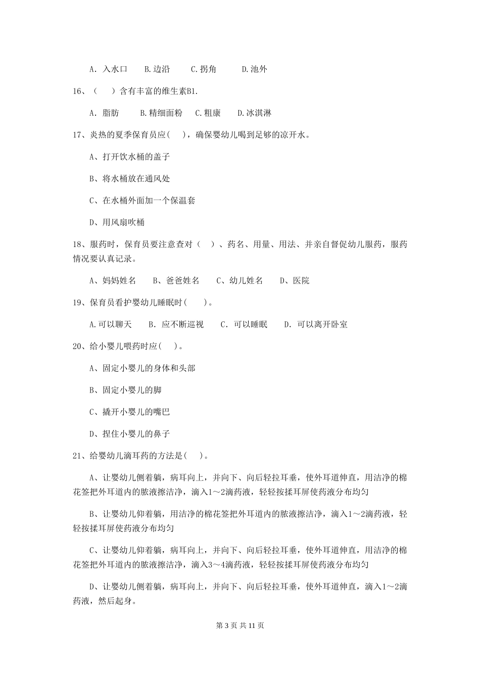 2024-2024年幼儿园中班保育员模拟考试试题试卷及答案_第3页