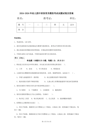 2024-2024年幼儿园中班保育员模拟考试试题试卷及答案