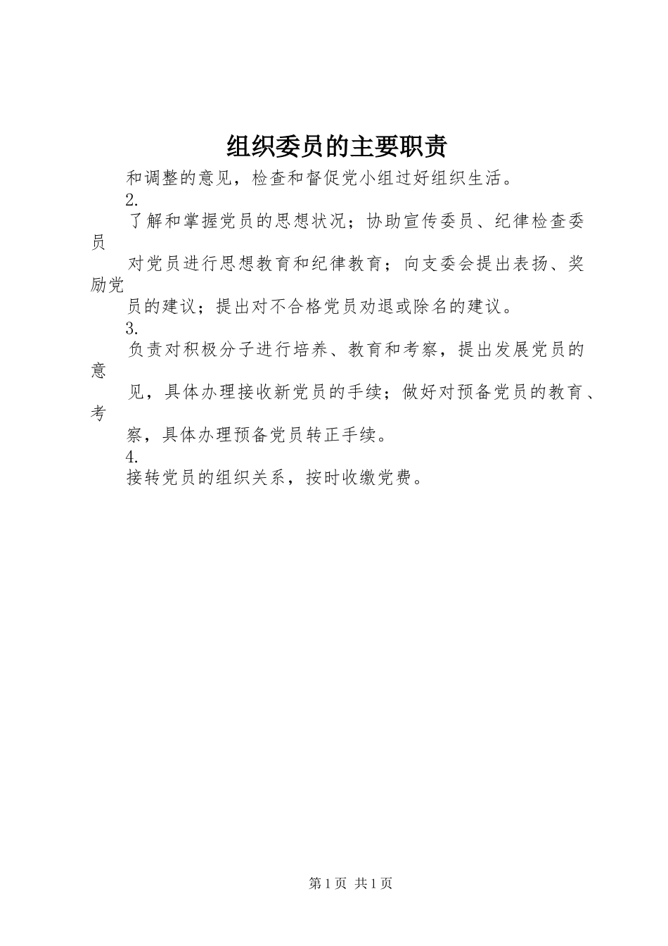 组织委员的主要职责要求_第1页