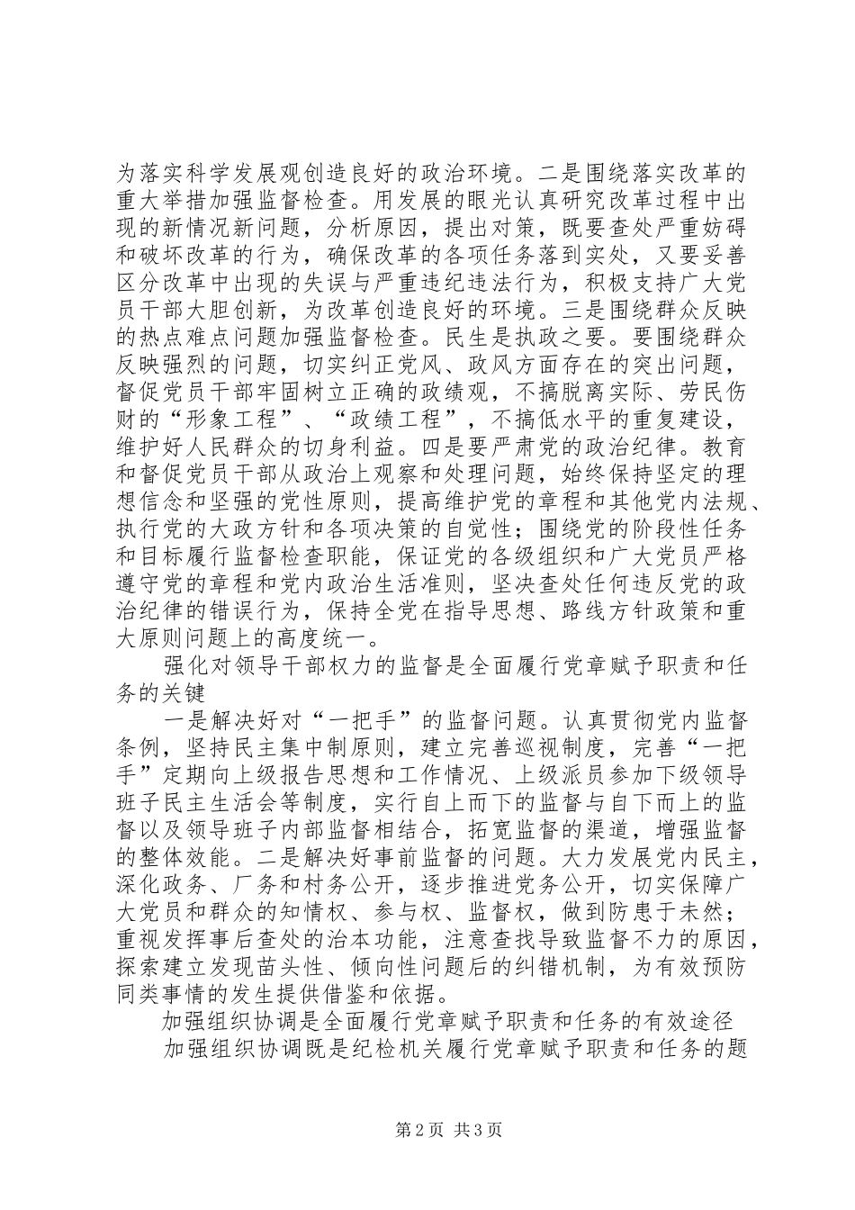 纪检机关如何全面履行党章赋予职责要求和任务_第2页