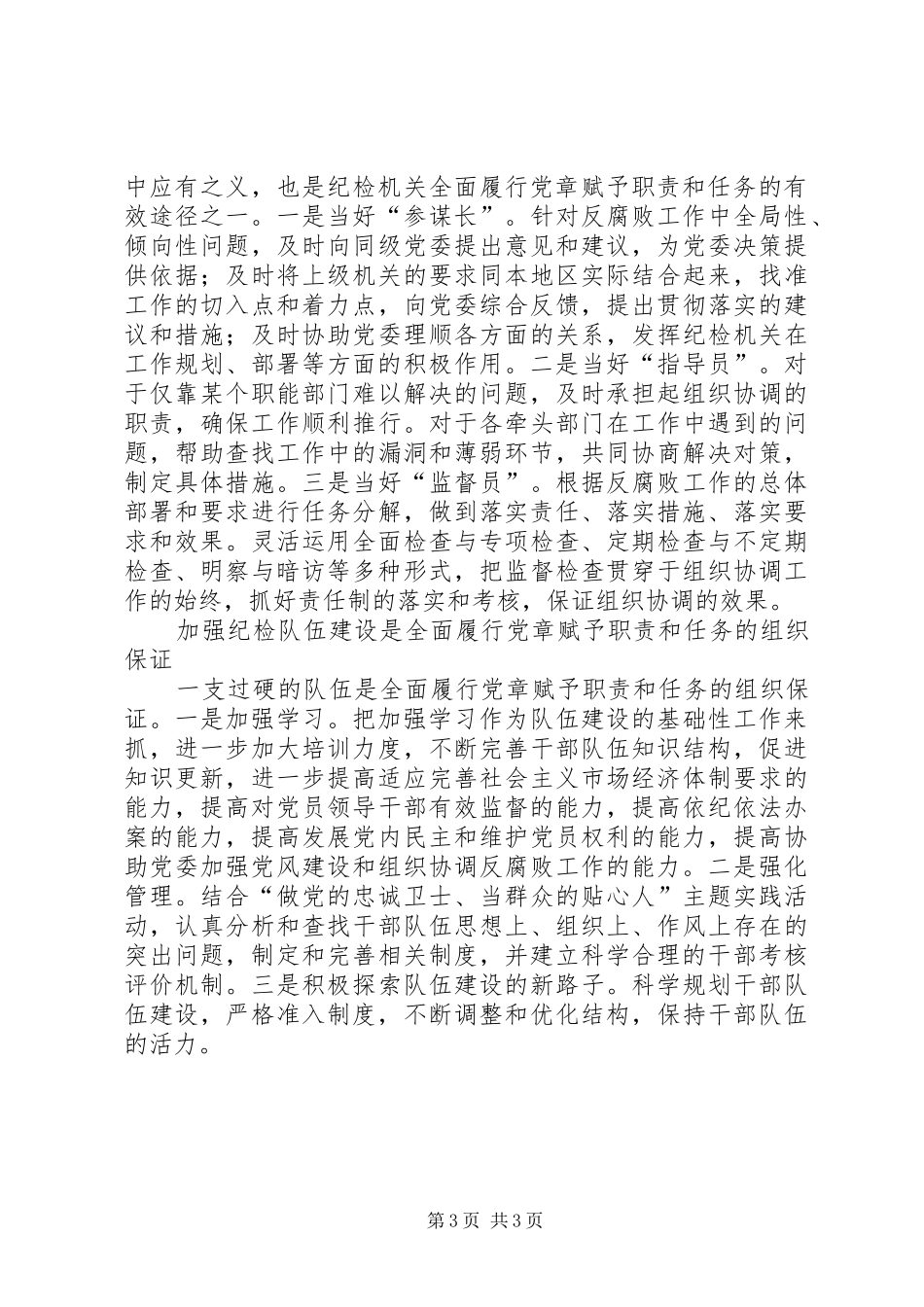 纪检机关如何全面履行党章赋予职责要求和任务_第3页